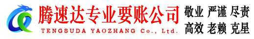 市南腾速达要账公司